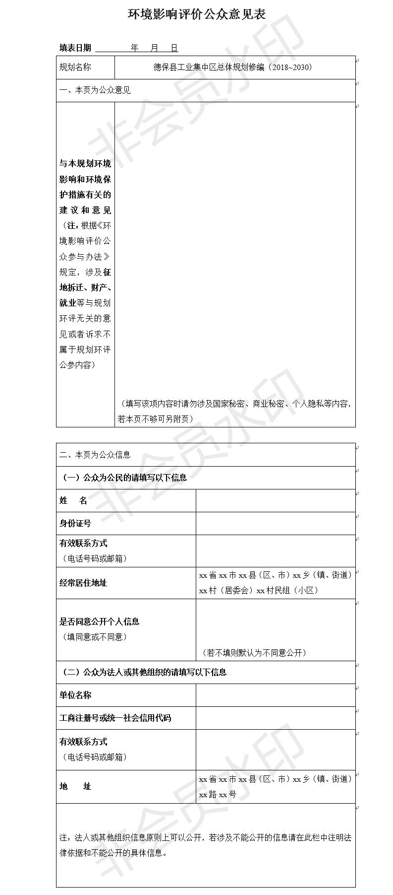 德?？h工業(yè)集中區總體規劃修編（2018~2030）環(huán)境影響評價(jià)公眾意見(jiàn)表.jpg